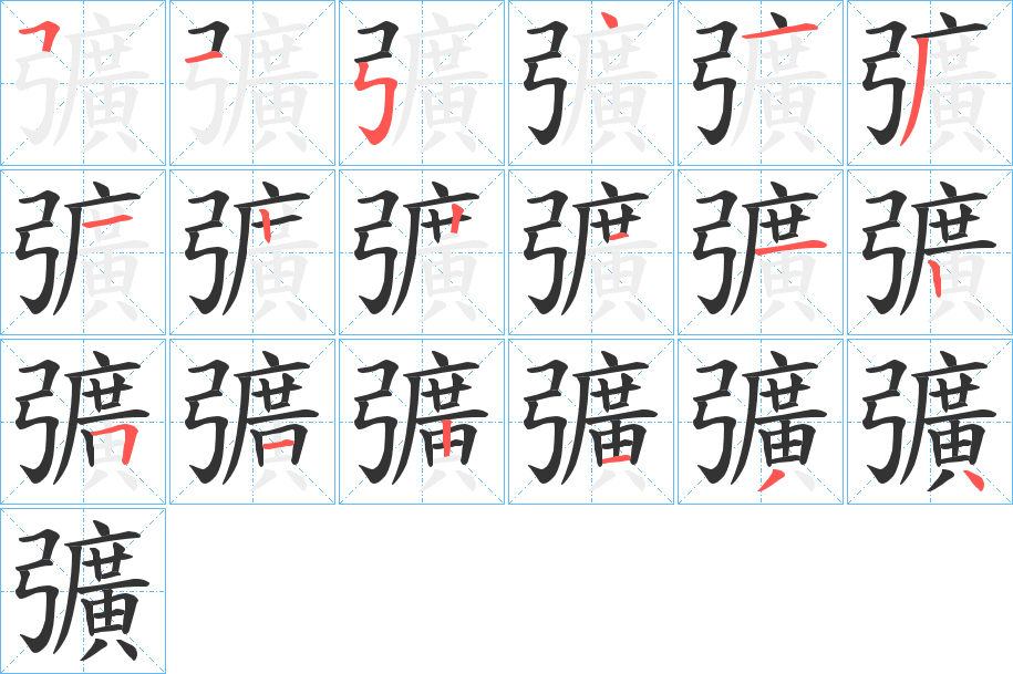 彍字的笔画顺序