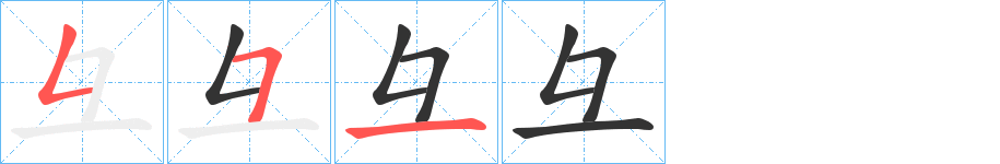彑字的笔画顺序