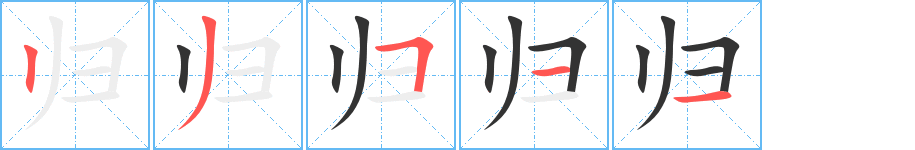 归字的笔画顺序