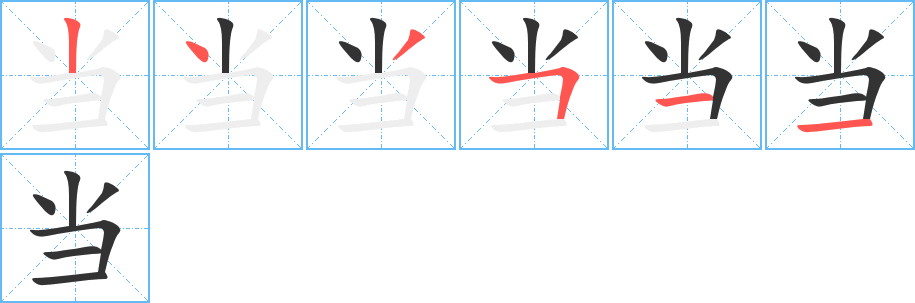 当字的笔画顺序