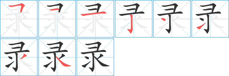 录字的笔画顺序