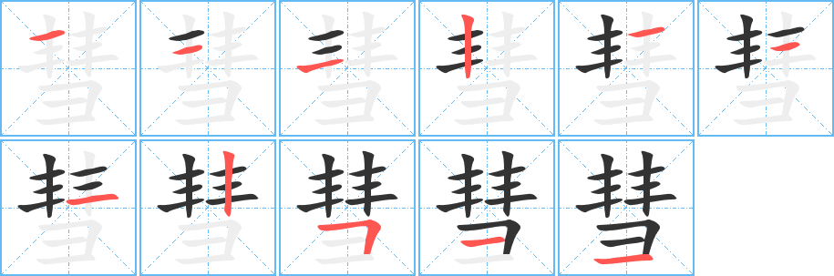彗字的笔画顺序