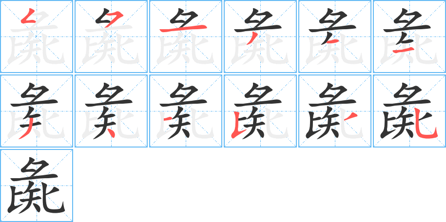 彘字的笔画顺序