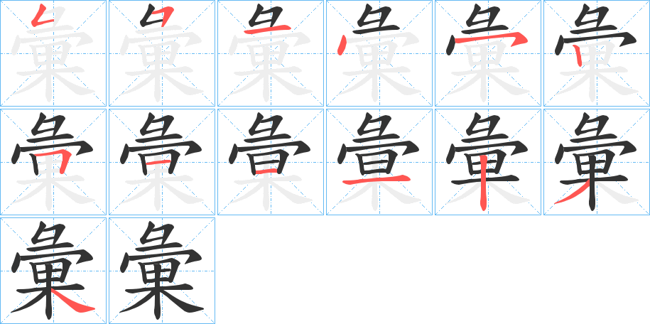 彙字的笔画顺序