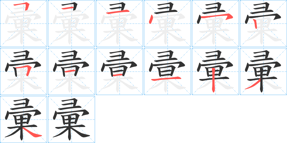 彚字的笔画顺序