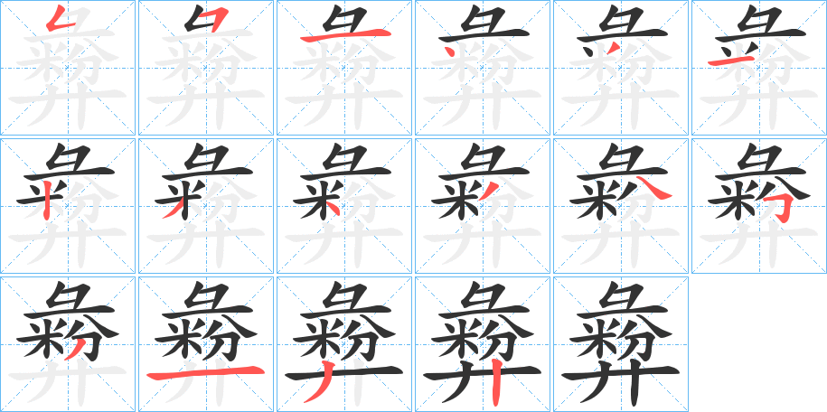 彜字的笔画顺序