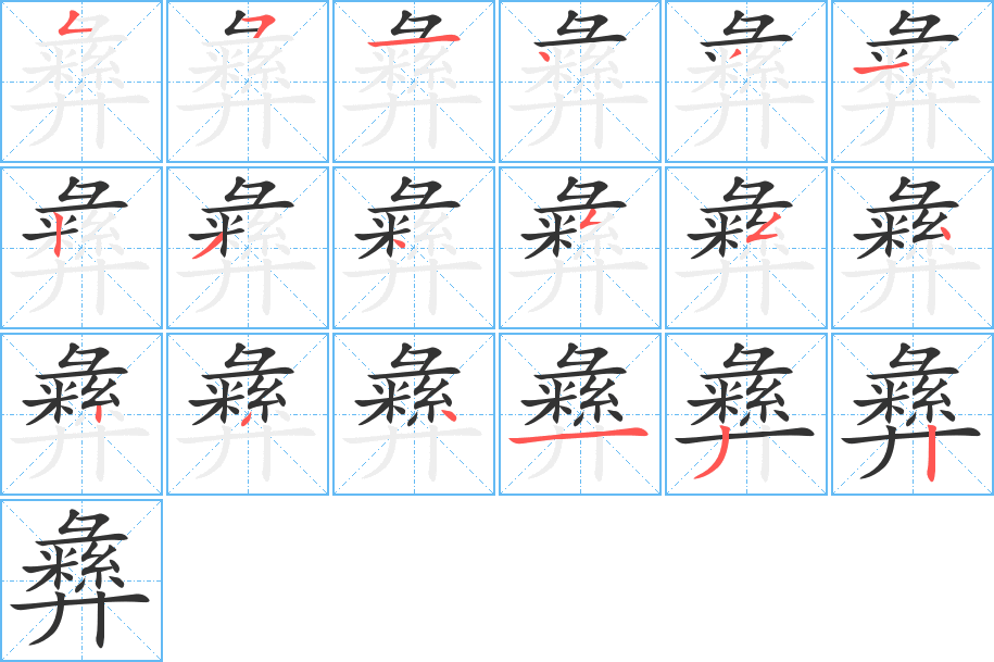 彝字的笔画顺序
