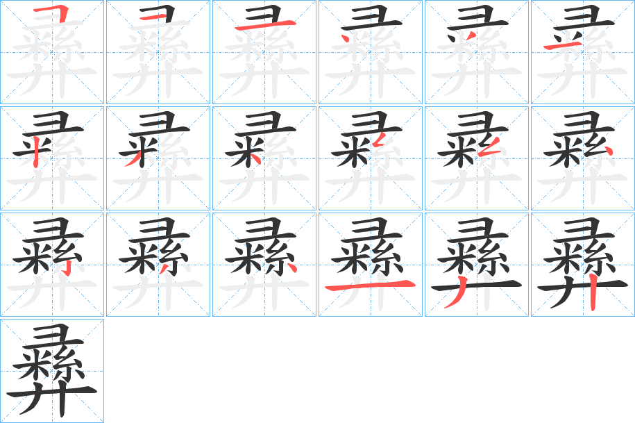 彞字的笔画顺序