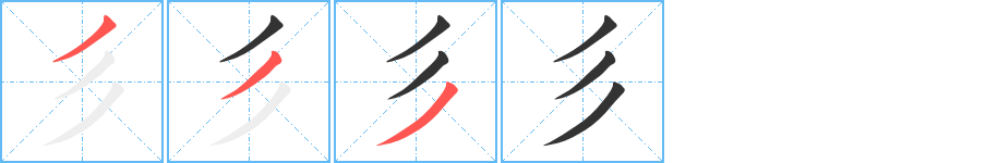 彡字的笔画顺序