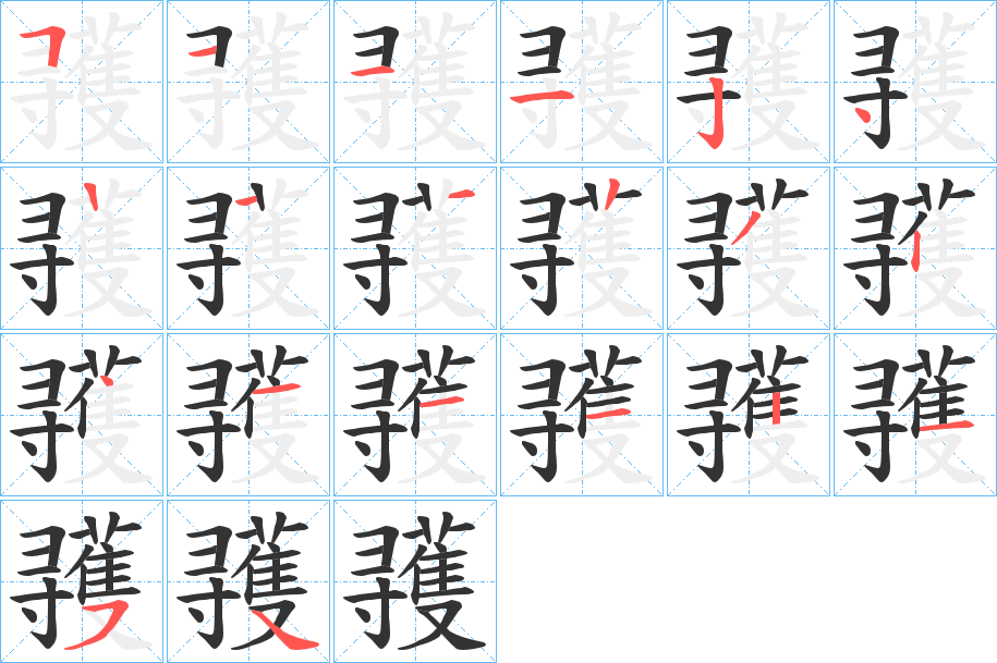 彟字的笔画顺序