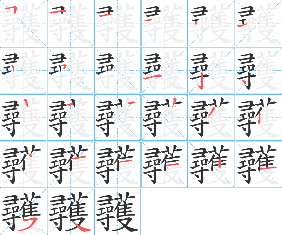 彠字的笔画顺序