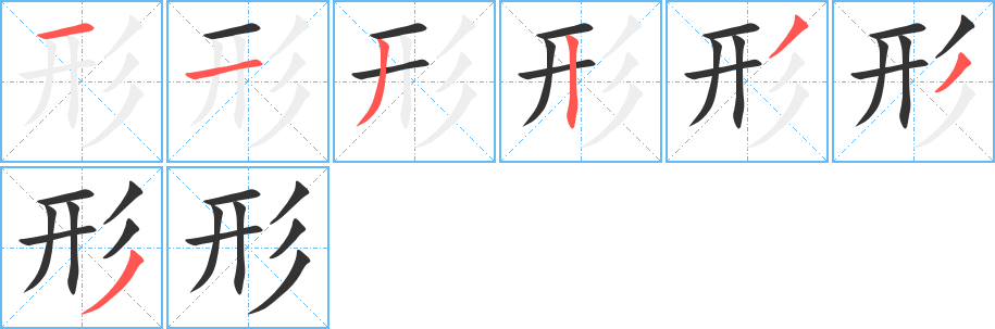 形字的笔画顺序