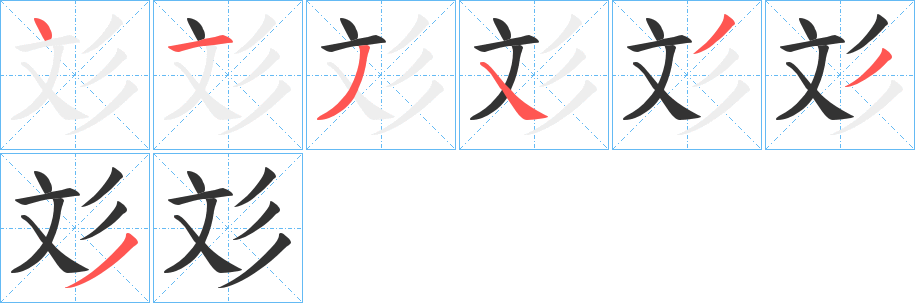 彣字的笔画顺序