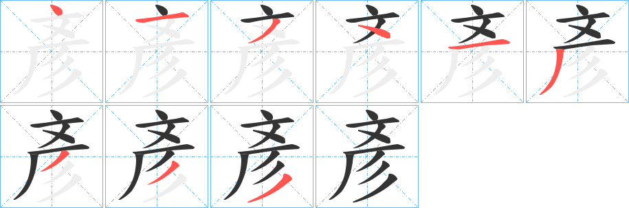 彥字的笔画顺序