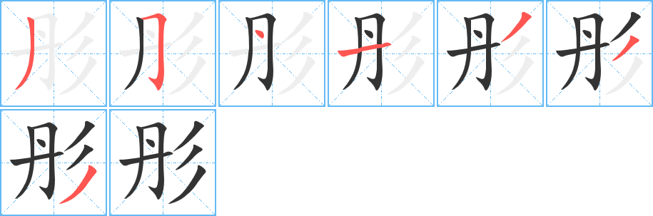 彤字的笔画顺序