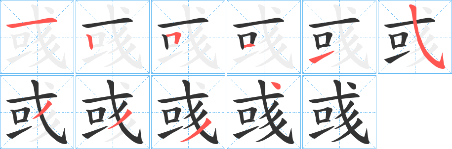 彧字的笔画顺序