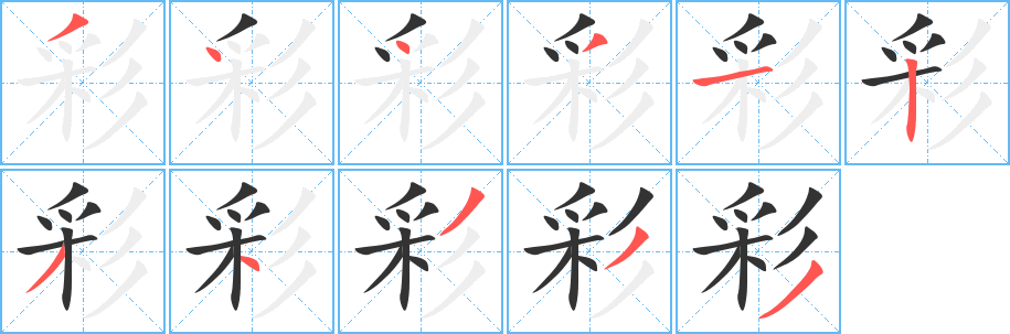彩字的笔画顺序