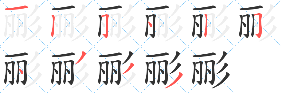 彨字的笔画顺序