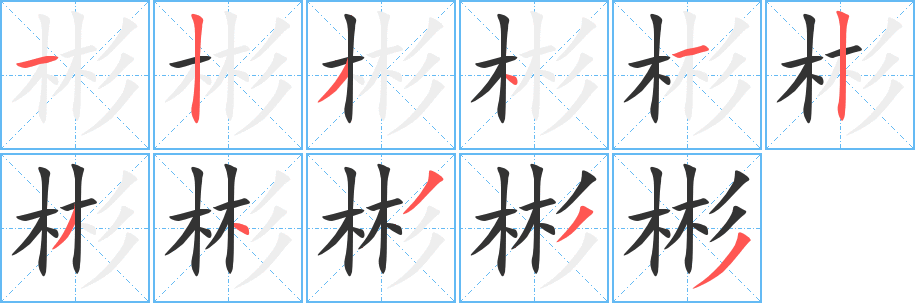 彬字的笔画顺序