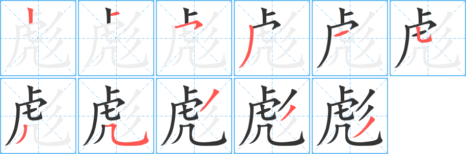 彪字的笔画顺序