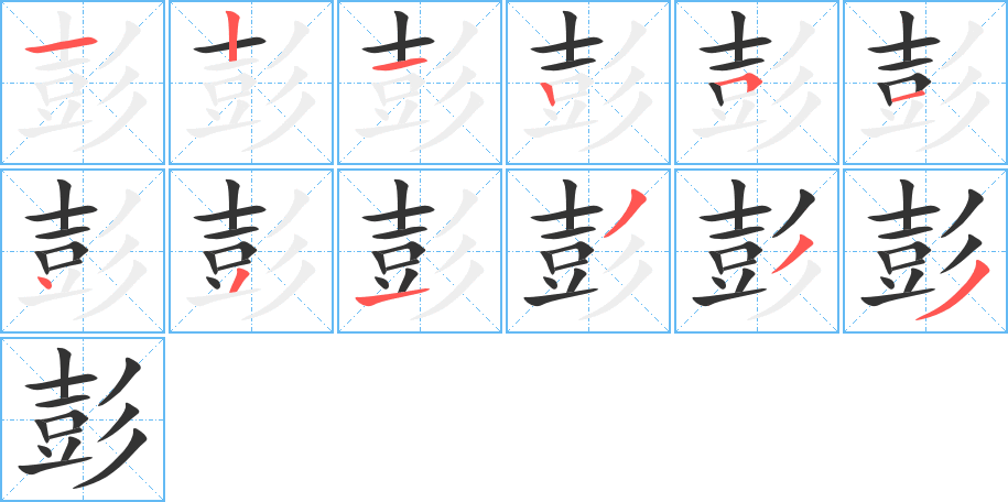 彭字的笔画顺序
