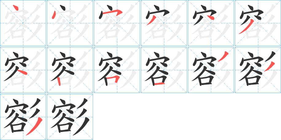 彮字的笔画顺序