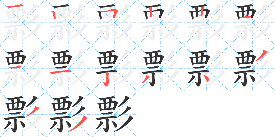 彯字的笔画顺序