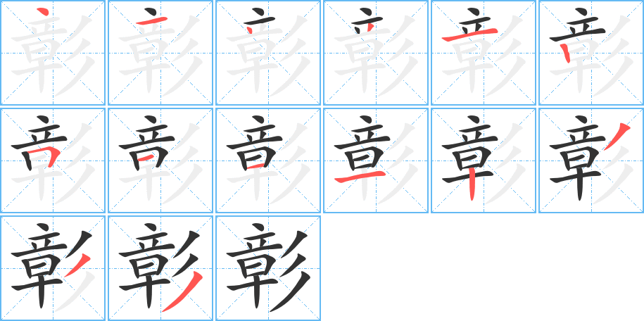 彰字的笔画顺序