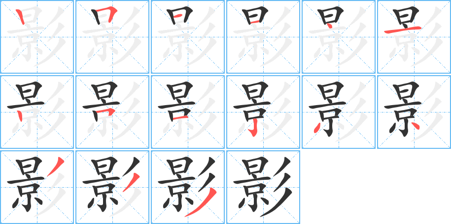 影字的笔画顺序