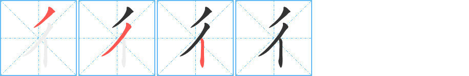 彳字的笔画顺序