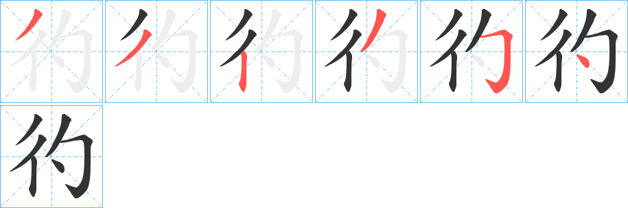 彴字的笔画顺序