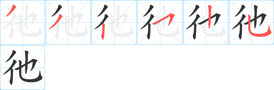 彵字的笔画顺序