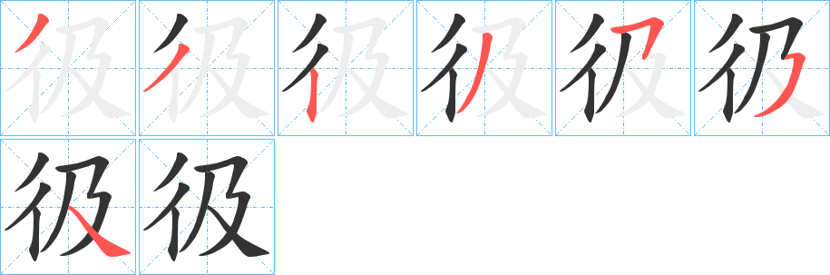 彶字的笔画顺序