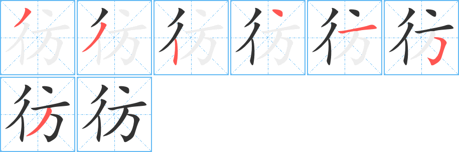 彷字的笔画顺序