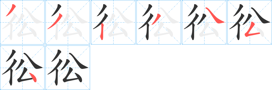 彸字的笔画顺序