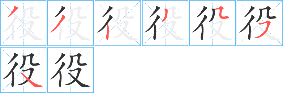 役字的笔画顺序