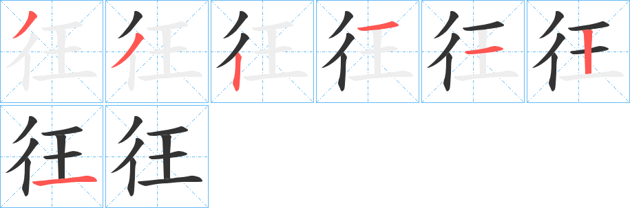 彺字的笔画顺序