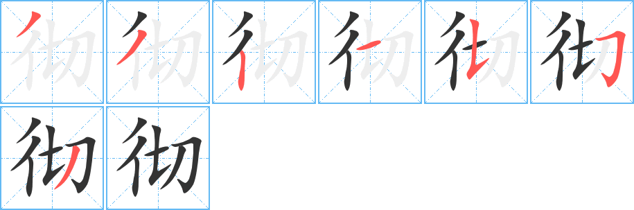 彻字的笔画顺序