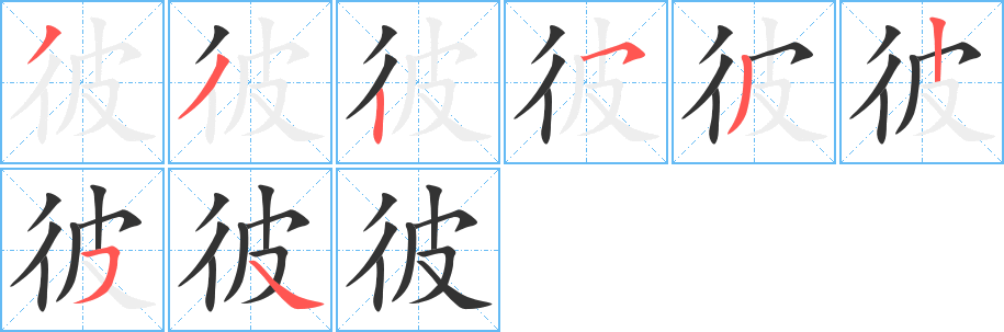 彼字的笔画顺序
