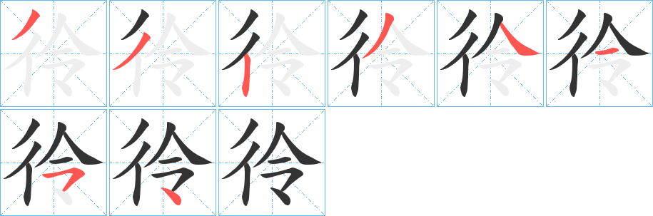 彾字的笔画顺序