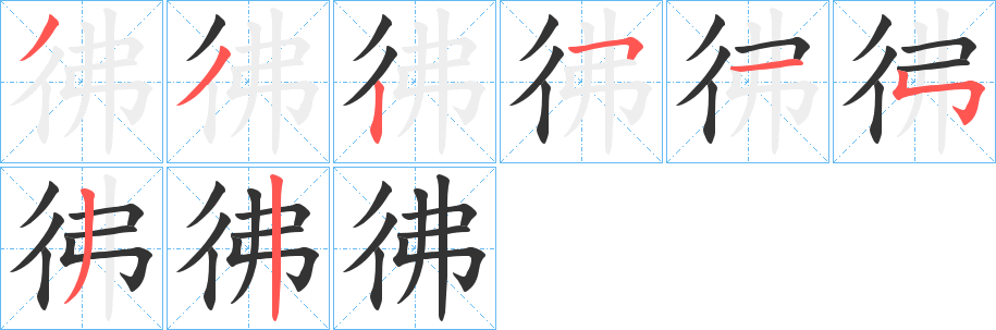 彿字的笔画顺序
