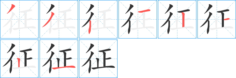 征字的笔画顺序
