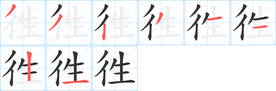 徃字的笔画顺序