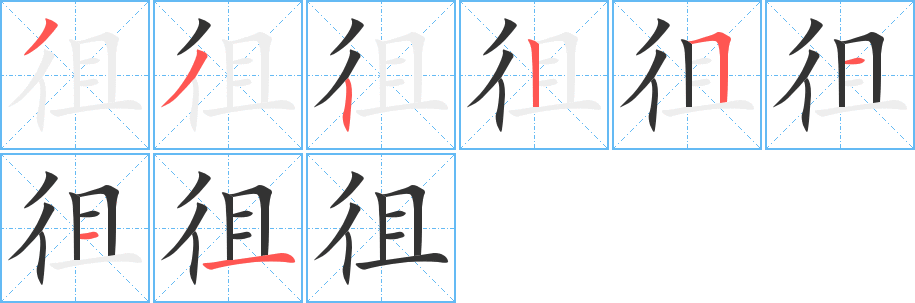 徂字的笔画顺序