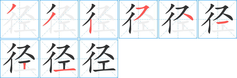 径字的笔画顺序