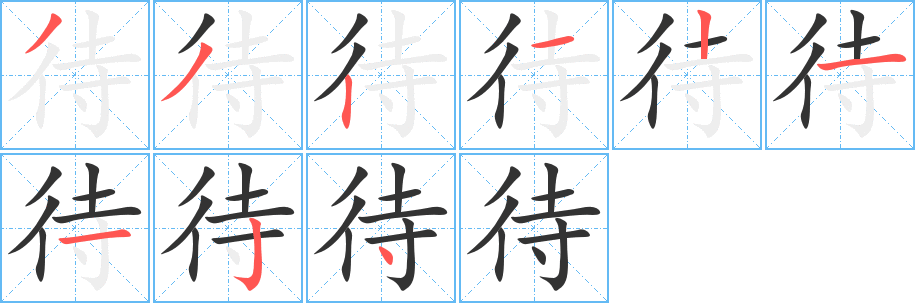 待字的笔画顺序