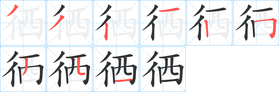 徆字的笔画顺序