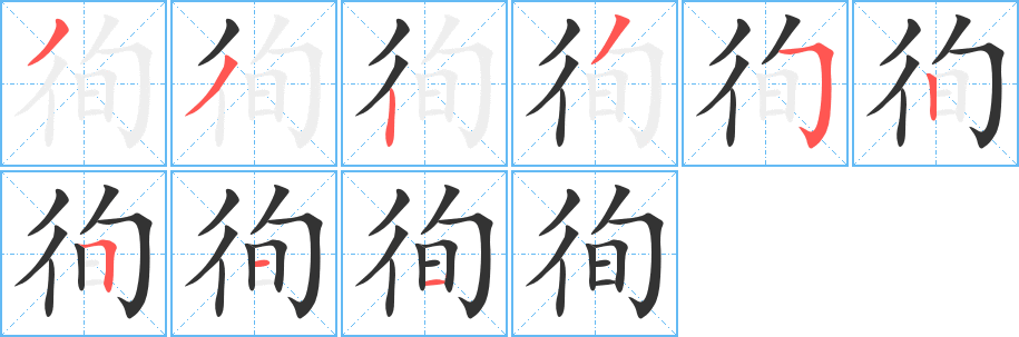 徇字的笔画顺序