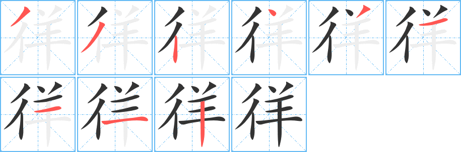 徉字的笔画顺序
