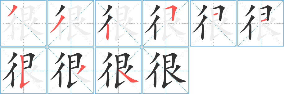 很字的笔画顺序